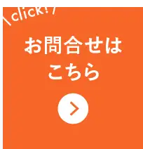 お問い合せはこちら