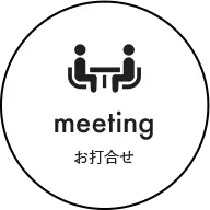 お打合せ