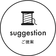 ご提案