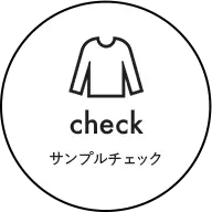サンプルチェック
