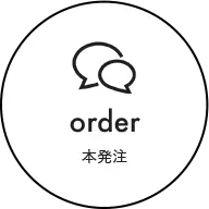 本発注