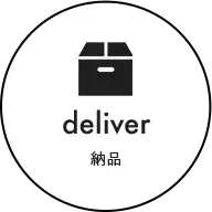 納品